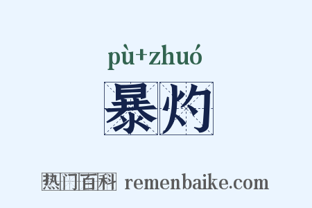 暴灼是什么意思的图片